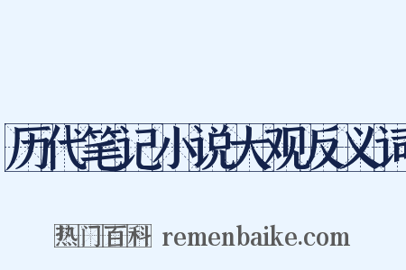 历代笔记小说大观反义词是什么意思的图片